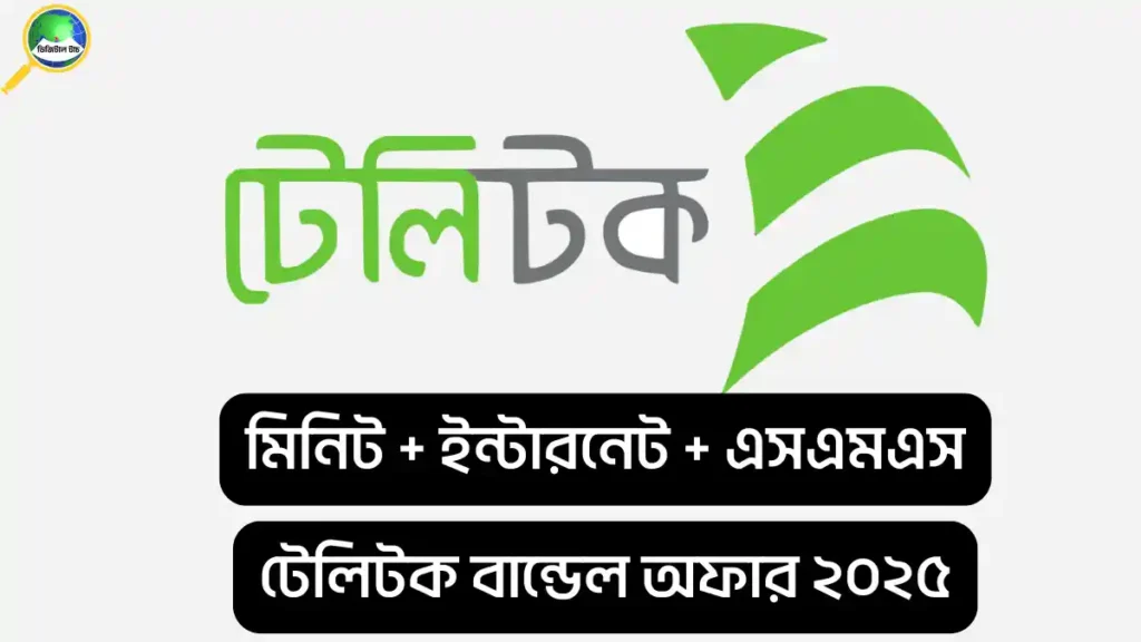 টেলিটক বান্ডেল অফার ৩০ দিন