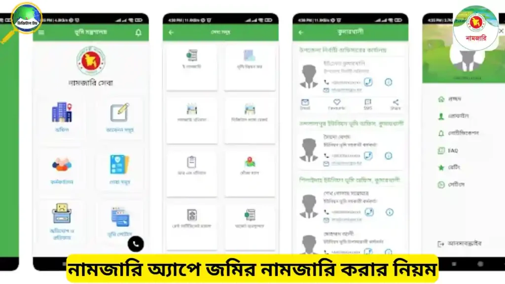 নামজারি অ্যাপ থেকে ঘরে বসেই জমির নামজারি করার নিয়ম
