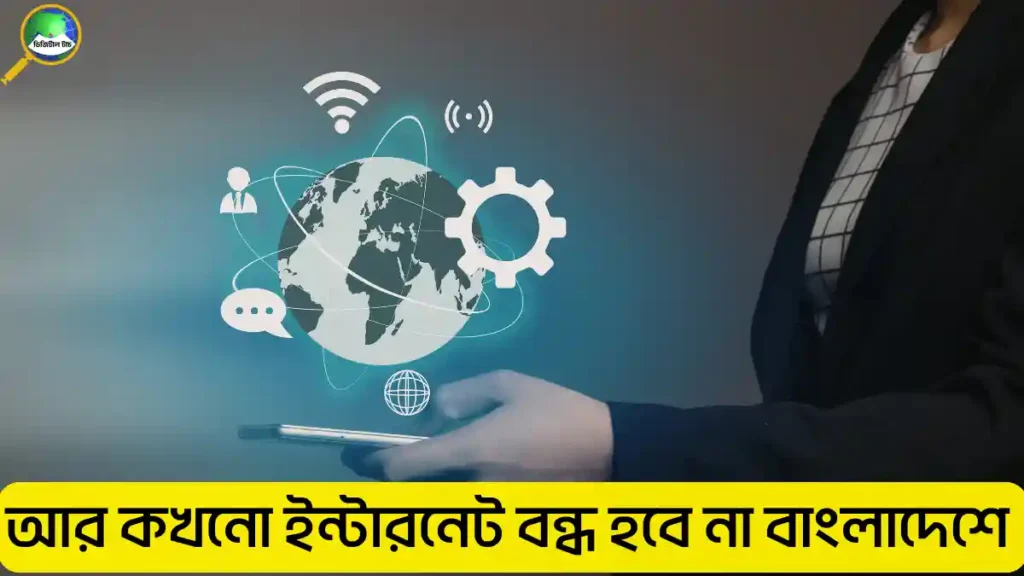 বাংলাদেশে আর কখনো ইন্টারনেট বন্ধ হবে না 