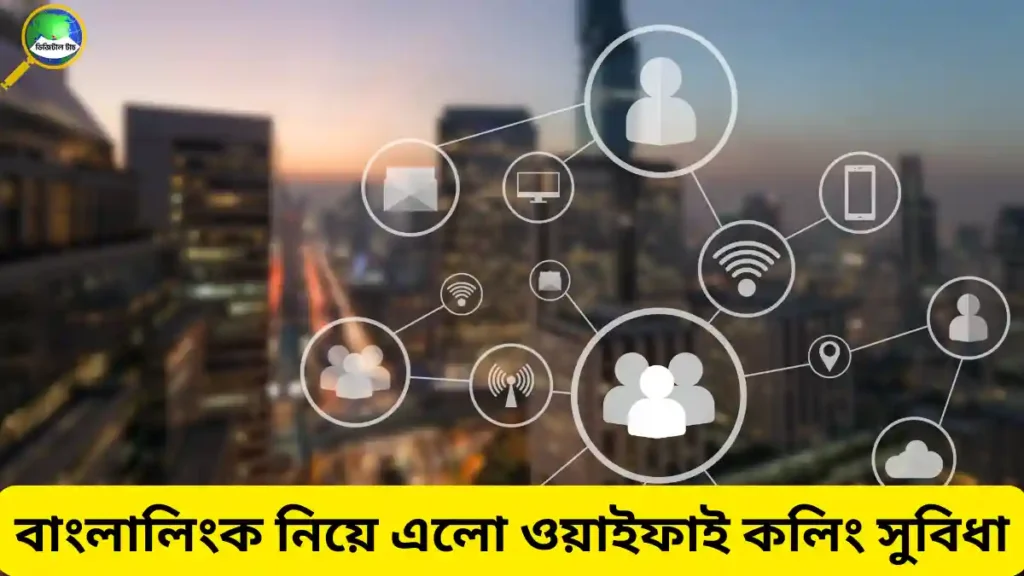বাংলালিংক ওয়াইফাই কলিং কিভাবে চালু করবেন
