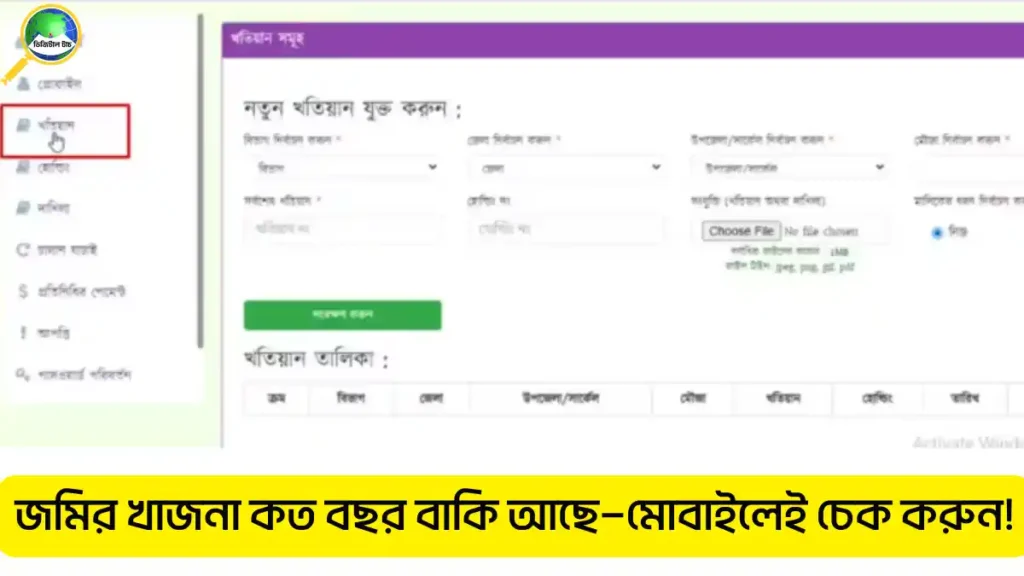 মোবাইলে জমির খাজনা চেক করার নিয়ম 