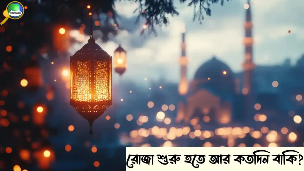 রোজা কবে শুরু হবে ২০২৬