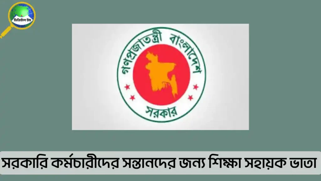 সরকারি কর্মচারীদের সন্তানদের জন্য শিক্ষা সহায়ক ভাতা ২০২৫