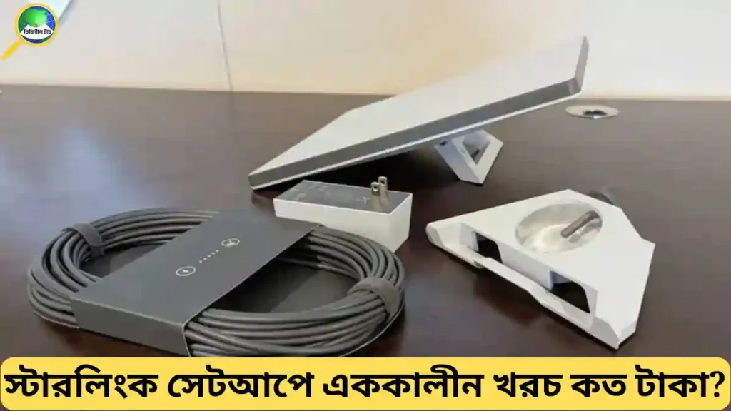 স্টারলিংক সেটআপে এককালীন খরচ কত টাকা