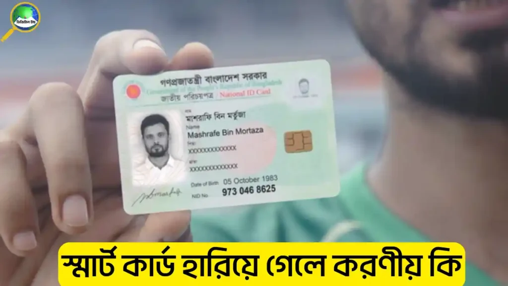 স্মার্ট কার্ড হারিয়ে গেলে করণীয় কি 