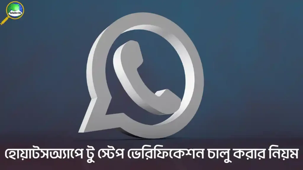 হোয়াটসঅ্যাপে টু স্টেপ ভেরিফিকেশন চালু করার নিয়ম