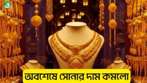 আজকে সোনার দাম কত: ভরি সোনার সর্বশেষ দাম বাংলাদেশ ২০২৬