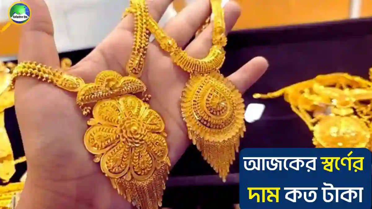 আজকের স্বর্ণের দাম কত টাকা