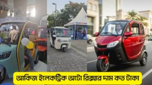 আকিজ ইলেকট্রিক অটো রিক্সার দাম কত টাকা