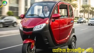 আকিজ ইলেকট্রিক গাড়ি | দাম, সুবিধা ও কেনার নিয়ম