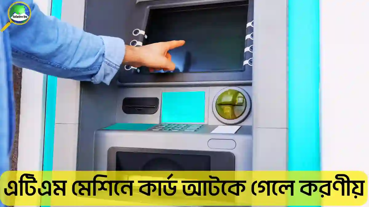 এটিএম মেশিনে কার্ড আটকে গেলে করণীয়