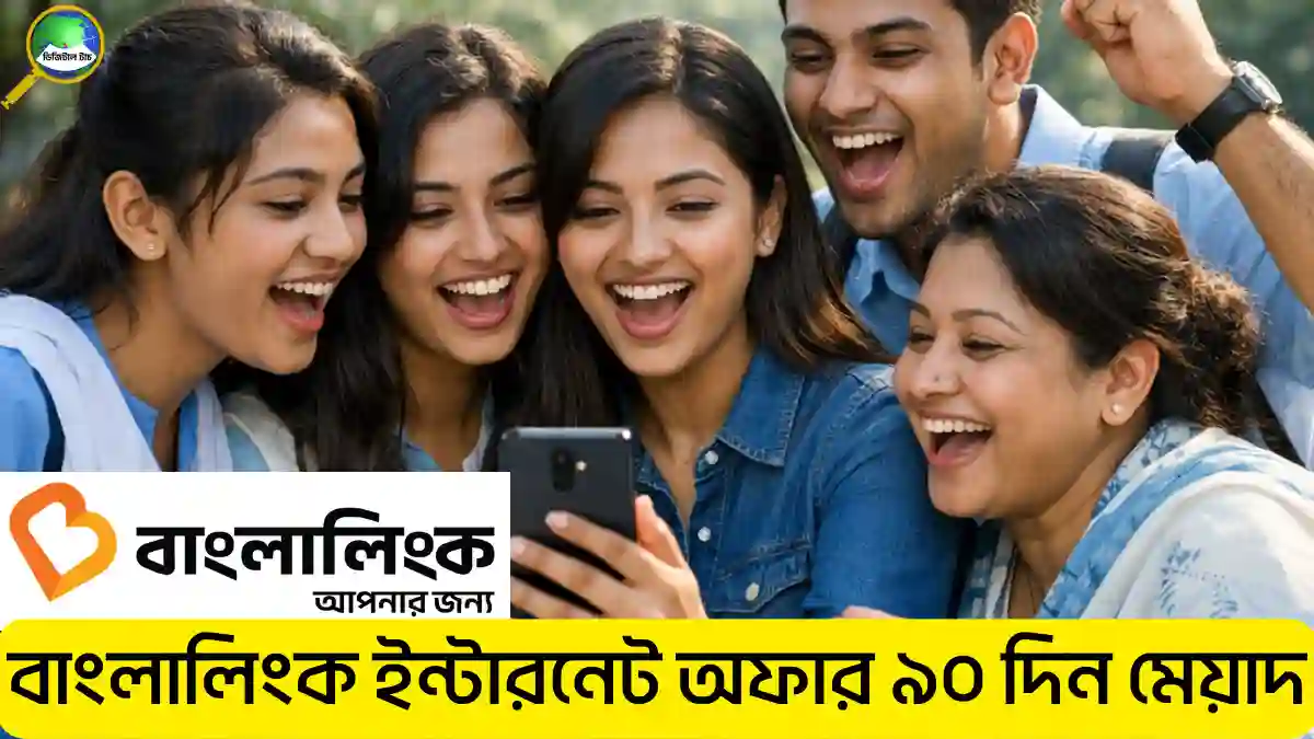 বাংলালিংক ইন্টারনেট অফার ৯০ দিন মেয়াদ ২০২৬