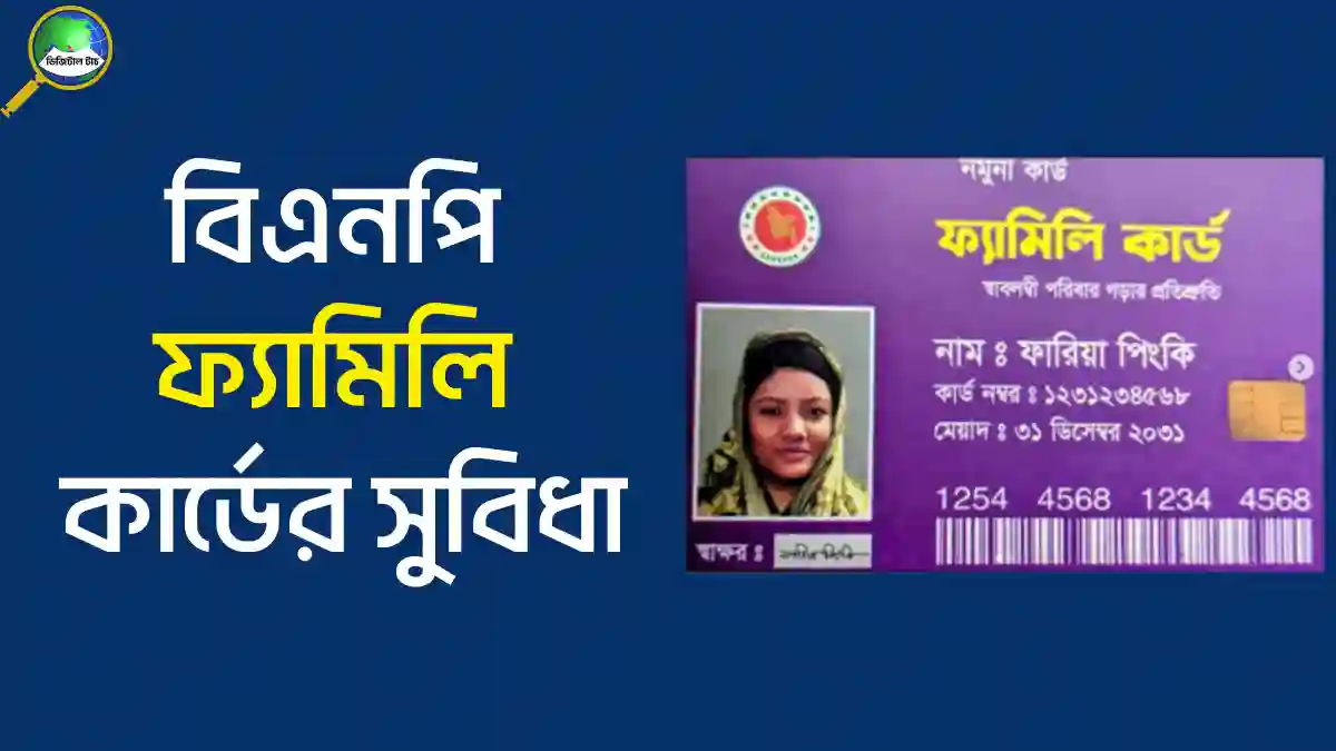বিএনপি ফ্যামিলি কার্ডের সুবিধা: কারা পাবেন ও কীভাবে পাবেন