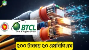 ৫০০ টাকায় ৫০ এমবিপিএস বিটিসিএল জিপন ইন্টারনেট ২০২৬