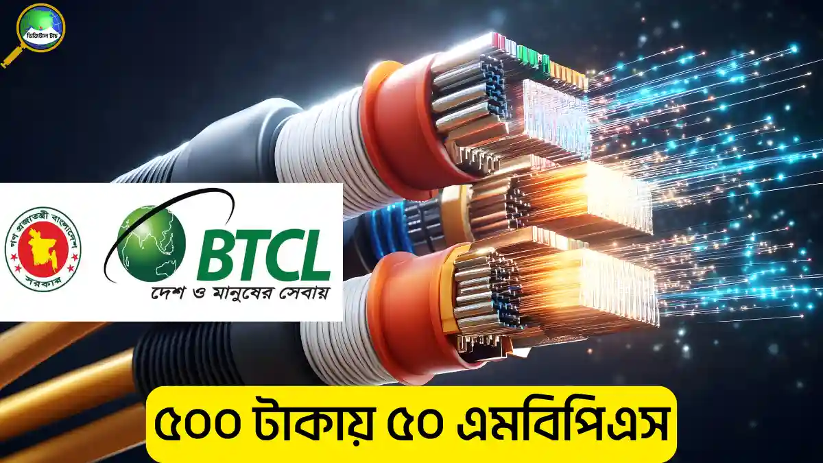 ৫০০ টাকায় ৫০ এমবিপিএস বিটিসিএল জিপন ইন্টারনেট ২০২৬