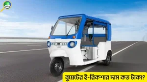 বুয়েটের ই-রিকশার দাম কত টাকা?