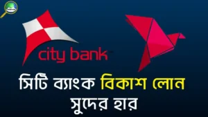 সিটি ব্যাংক বিকাশ লোন সুদের হার কত