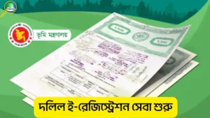 দলিল ই-রেজিস্ট্রেশন সেবা চালু করেছে সরকার: জমি নিবন্ধনে ডিজিটাল বিপ্লব