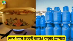 দেশে গ্যাস সংকট আরও বাড়ছে কেন? কারণ, প্রভাব ও সমাধানের সম্ভাবনা