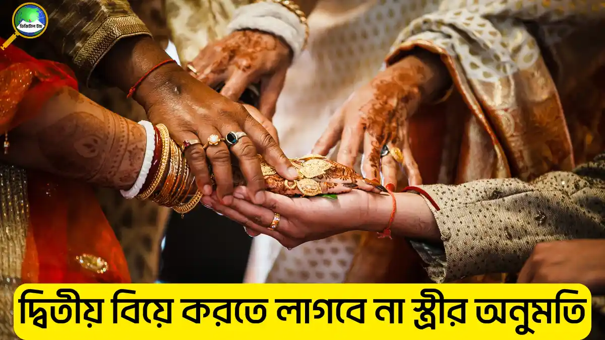 দ্বিতীয় বিয়ে করতে লাগবে না স্ত্রীর অনুমতি হাইকোর্টের নতুন রায়