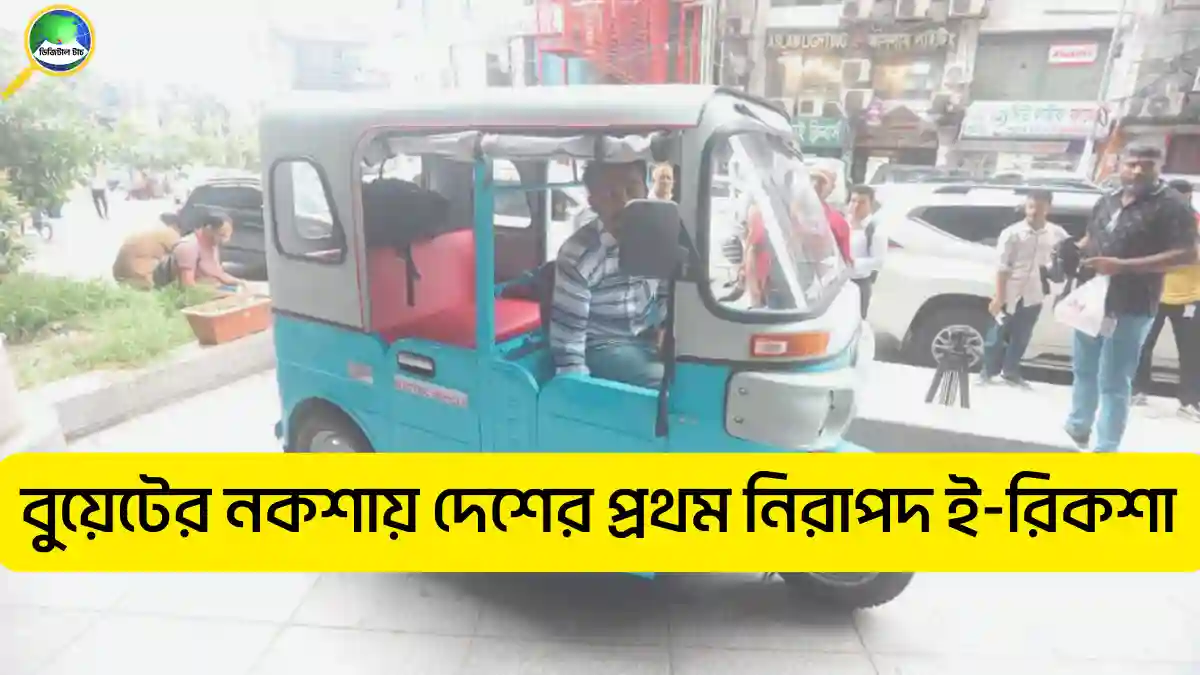 ই-রিকশা কি? বুয়েটের নকশায় দেশের প্রথম নিরাপদ ই-রিকশা