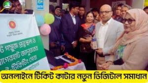 অনলাইনে টিকিট কাটার নতুন ডিজিটাল সমাধান | ই টিকিটিং সেবা কি?