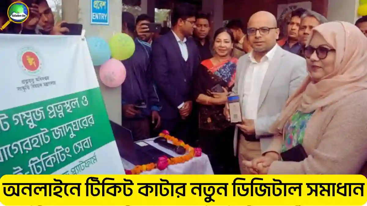 অনলাইনে টিকিট কাটার নতুন ডিজিটাল সমাধান | ই টিকিটিং সেবা কি?