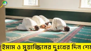 ইমাম ও মুয়াজ্জিনের বেতন কত ২০২৬ | নতুন জাতীয় বেতন কাঠামো