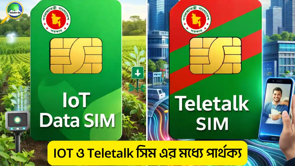 IOT ও Teletalk সিম এর মধ্যে পার্থক্য