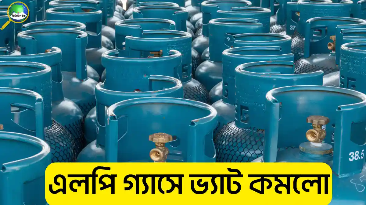 এলপি গ্যাসে ভ্যাট কমলো