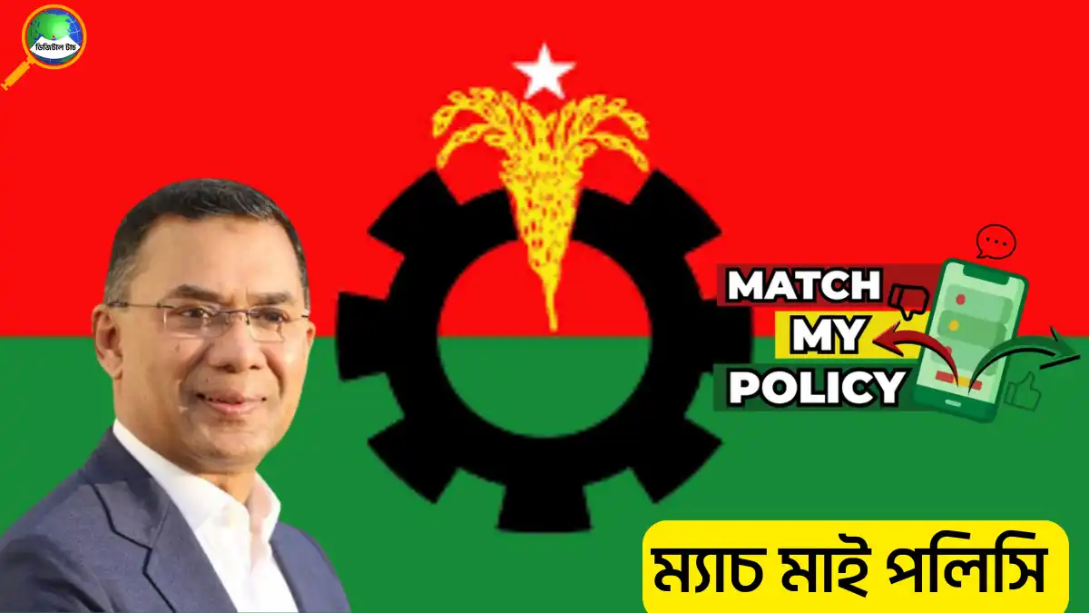 ম্যাচ মাই পলিসি’ অ্যাপ কি? তারেক রহমানের ব্যাখ্যায় নতুন ডিজিটাল উদ্যোগ