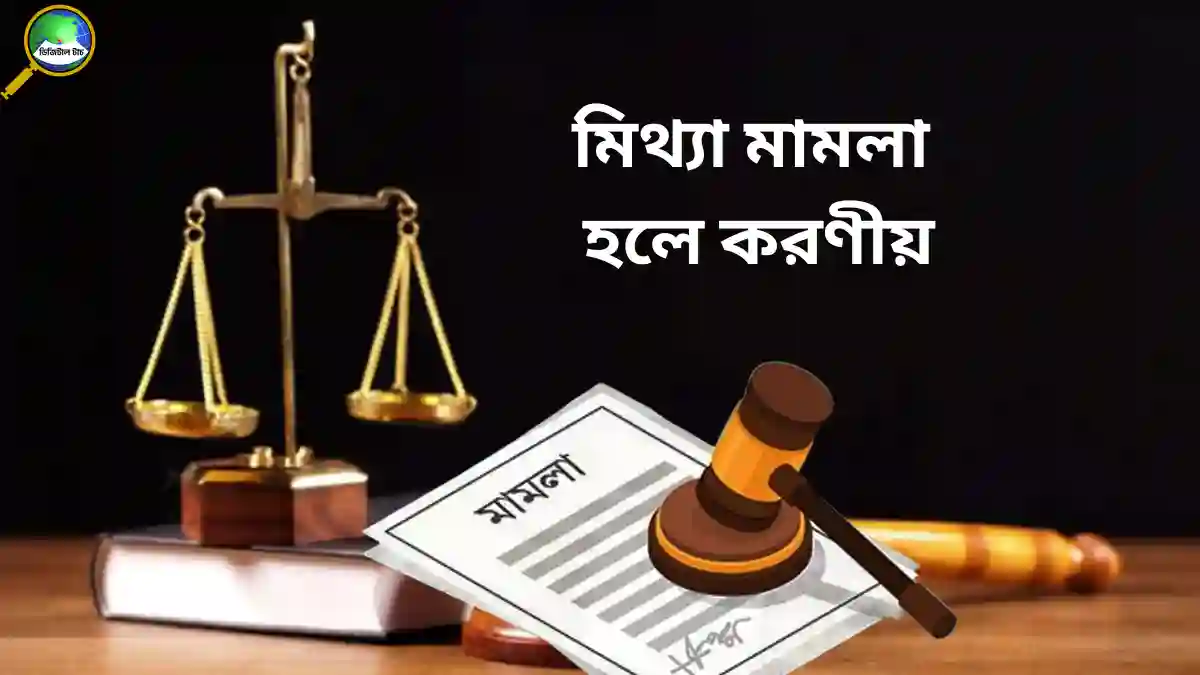 মিথ্যা মামলা হলে করণীয়: আইনি সুরক্ষা, ধারাভিত্তিক ব্যাখ্যা ও বাস্তব গাইড