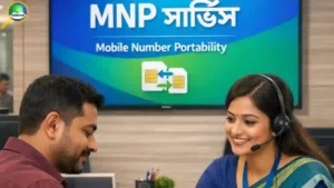 MNP কী? কীভাবে কাজ করে: সিম এমএনপি করার নিয়ম ও খরচ
