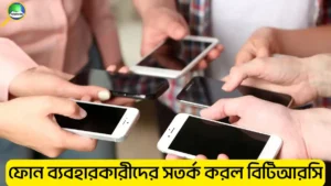 মোবাইল ফোন ব্যবহারকারীদের বিটিআরসির সতর্কতা