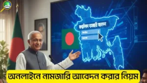 আনলাইনে নামজারি আবেদন করার নিয়ম ২০২৬