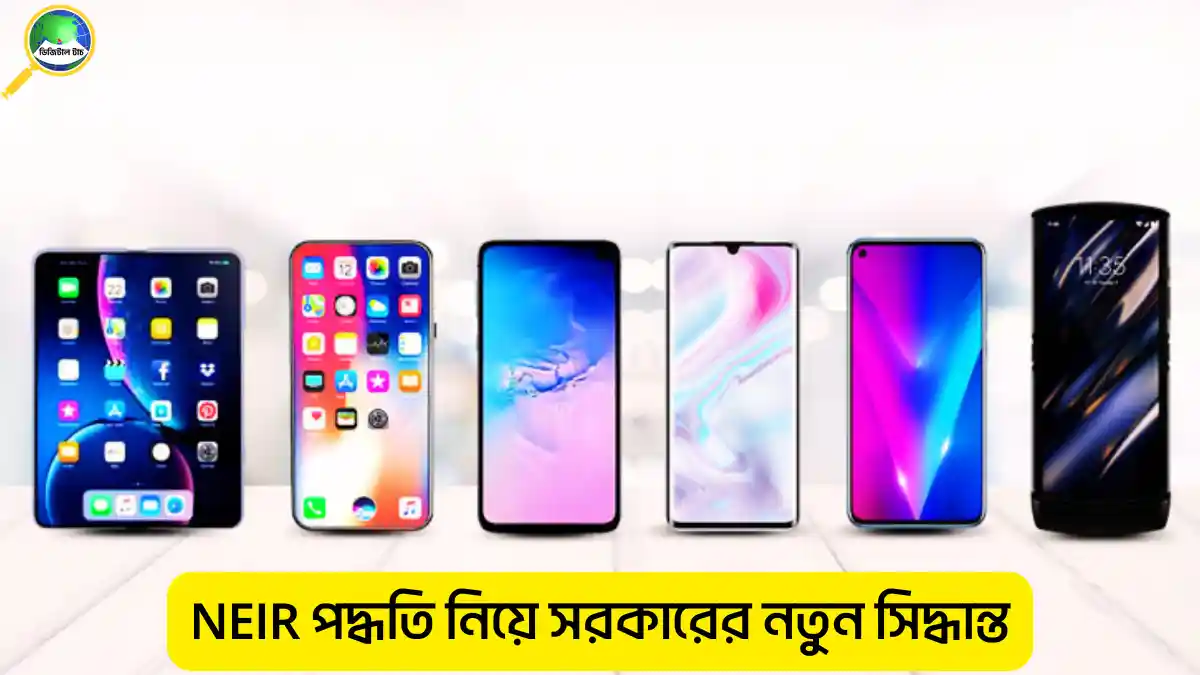 NEIR পদ্ধতি বন্ধ নিয়ে সরকারের নতুন সিদ্ধান্ত