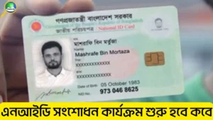এনআইডি সংশোধন কার্যক্রম শুরু হবে কবে