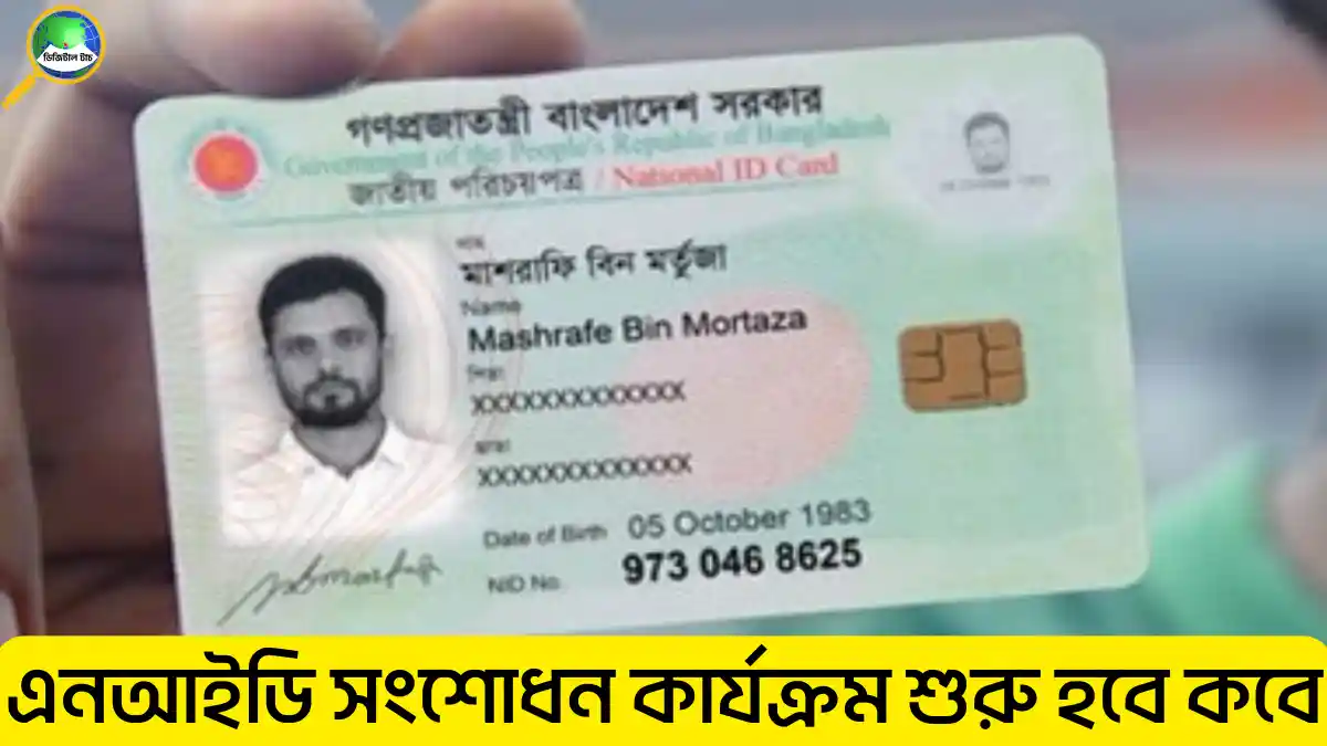 এনআইডি সংশোধন কার্যক্রম শুরু হবে কবে