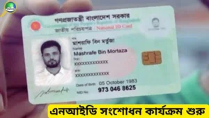 এনআইডি কার্ড সংশোধন কার্যক্রম ২০২৬ আবার শুরু হচ্ছে