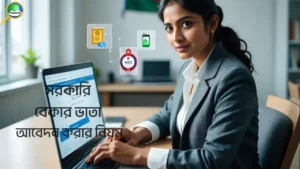 অনলাইনে বেকার ভাতা আবেদন করার নিয়ম ২০২৬