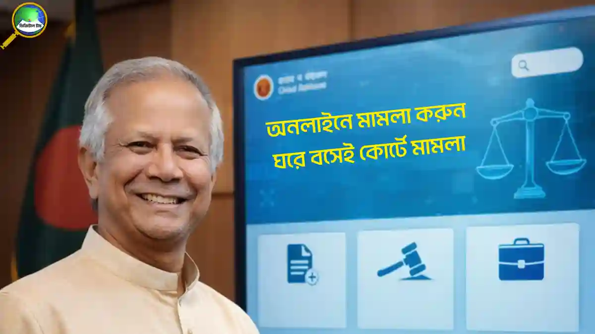 অনলাইনে মামলা করার নিয়ম ২০২৬ | ঘরে বসে কোর্টে মামলা দায়ের