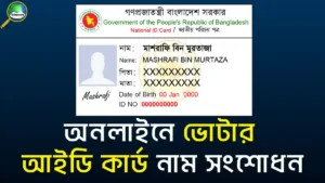 অনলাইনে ভোটার আইডি কার্ড নাম সংশোধন করার নিয়ম