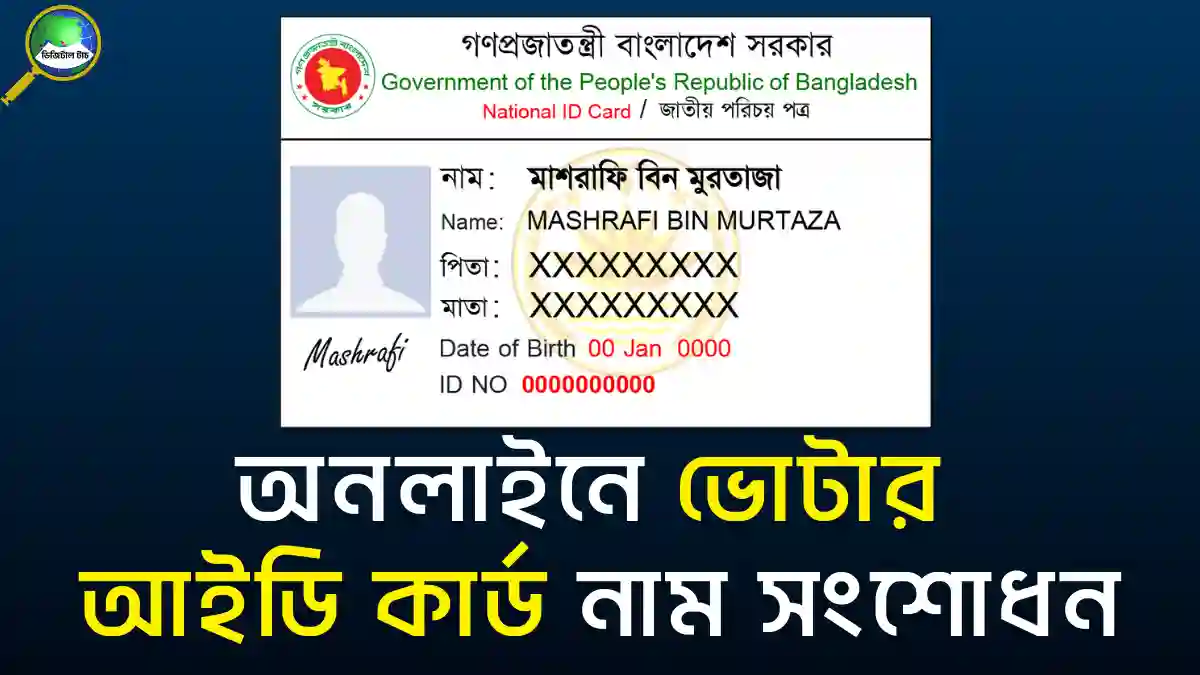 অনলাইনে ভোটার আইডি কার্ড নাম সংশোধন করার নিয়ম