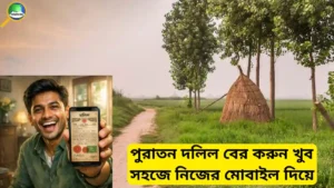 মোবাইল দিয়ে পুরাতন দলিল বের করার সহজ নিয়ম