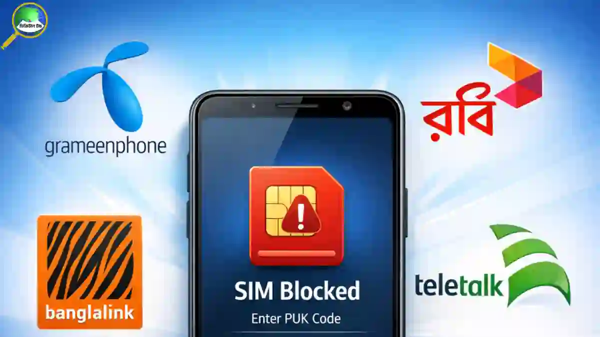 সিম ব্লক হলে করণীয়: সব অপারেটরের সিম আনব্লক করার সহজ গাইড