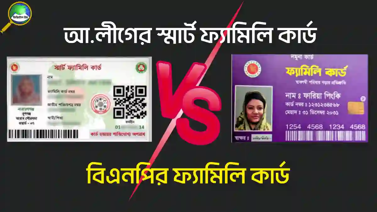 আ.লীগের স্মার্ট ফ্যামিলি কার্ড বনাম বিএনপির ফ্যামিলি কার্ড