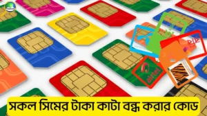 সকল সিমের টাকা কাটা বন্ধ করার কোড