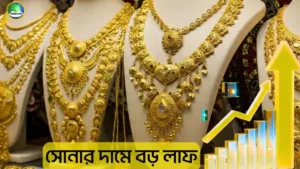 সোনার দামে বড় লাফ: ভরিতে পাঁচ হাজার টাকার বেশি বৃদ্ধি, মঙ্গলবার থেকে কার্যকর