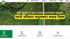 সার্ভে খতিয়ান অনুসন্ধান করার নিয়ম ২০২৬ | অনলাইনে খতিয়ান দেখার সহজ গাইড