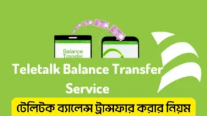 টেলিটক ব্যালেন্স ট্রান্সফার করার নিয়ম ২০২৬